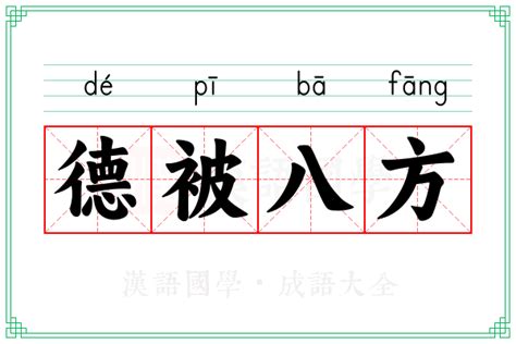 八方意思|八方 的意思、解釋、用法、例句